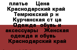 платье  › Цена ­ 500 - Краснодарский край, Темрюкский р-н, Курчанская ст-ца Одежда, обувь и аксессуары » Женская одежда и обувь   . Краснодарский край